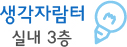 생각자람터 실내3층