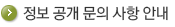 정보 공개 문의 사항 안내