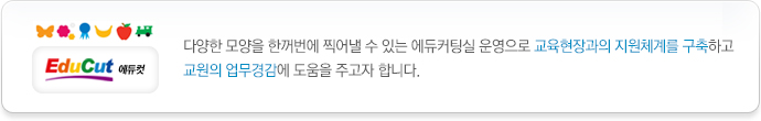 다양한 모양을 한꺼번에 찍어낼 수 있는 에듀커팅실 운영으로 교육현장과의 지원체계를 구축하고 교원의 업무경감에 도움을 주고자 합니다.