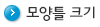 모양틀 크기