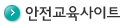 어린이 안전교육관련 인터넷사이트