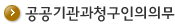 공공기관과청구인의의무