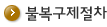 불복구제절차