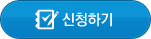 신청하기